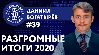 Итоги 2020: коронавирус, шатание Лукашенко, война в Карабахе, выборы в США — Даниил Богатырёв на КРТ