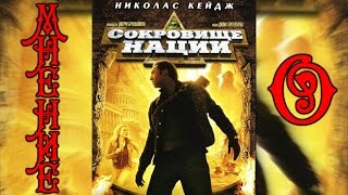 Мнение О- Сокровище нации (National Treasure)