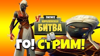 КАЧАЕМ СКИЛ!!! FORTNITE  8 СЕЗОН 6 НЕДЕЛЯ.