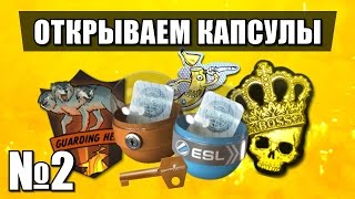 CS:GO - Открытие капсул ESL One #2 Гейб не даёт!
