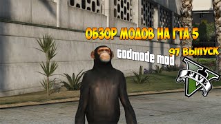 Обзор модов на GTA V  Выпуск 97 Чертовская обезьянна  60 FPS  FULL HD 1080