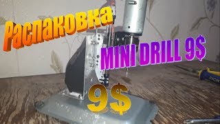 MINI DRILLING MACHINE FOR $ 9. UNPACKING / МИНИ СВЕРЛИЛЬНЫЙ СТАНОК ЗА 9$. РАСПАКОВКА И СБОРКА