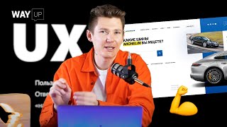 Разбираемся с UX/UI на практике
