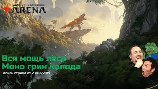 MTG Arena. Лесные жители [Mono Green], режим "Столпотворение". Стрим 23/03/19