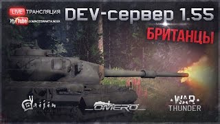 DEV 1.55 "ПТ-76 плавает, Т-44-122, Британцы и т.д." | War Thunder