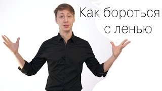 Как бороться с ленью