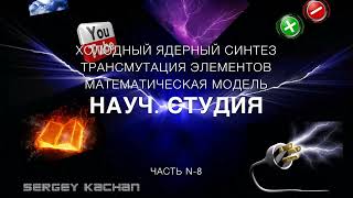 ХЯС Холодный ядерный синтез, математическая модель часть 10