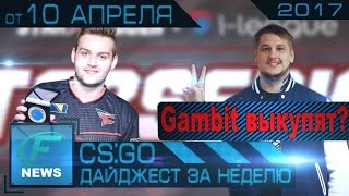 Новости CS GO от 10 апреля - Дайджест за неделю [СЛУХИ, РЕШАФЛЫ, ECS S3, DH Tours 2017 и др.]