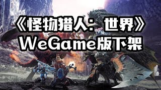 《怪物猎人：世界》WeGame版被下架的根本原因