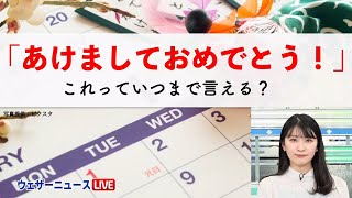 【お正月はいつまで論争】「あけましておめでとう」はいつまで言える？