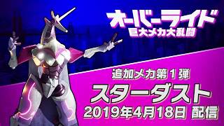 オーバーライド 巨大メカ大乱闘 追加メカ①スターダスト紹介トレーラー【PlayStation®4】