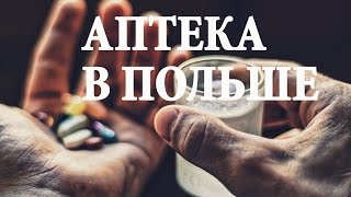 Цены на лекарства, медикаменты, витамины в Польше. Польская аптека.
