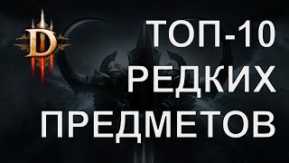 Самые редкие предметы в Diablo 3 [patch 2.2]