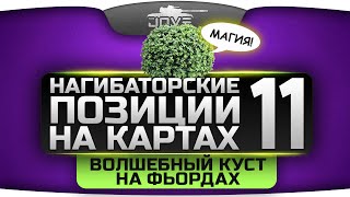 Нагибаторские Позиции World Of Tanks #11. Волшебный куст на Фьордах.