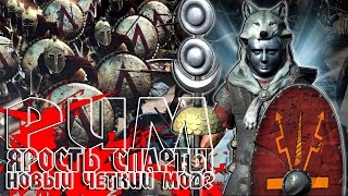 РИМ В DLC ЯРОСТЬ СПАРТЫ И НЕ ТОЛЬКО! НОВЫЙ МОД! The Last Stand of Greece в Rome Total War 2