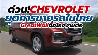 ด่วน! แถลงการณ์ Chevrolet ยุติการจำหน่ายรถยนต์ในไทย Great Wall Motors เข้าซื้อโรงงานต่อ