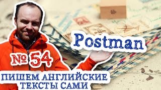 Пишем английские тексты сами Часть 54 Postman Профессия почтальона перевод английского текста