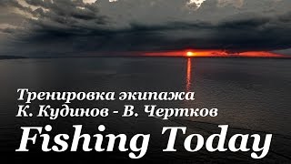 Тренировка экипажа К. Кудинов - В. Чертков. PAL 2016 - 1 этап - Fishing Today