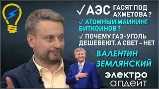 Землянский: АЭС Украины останавливают ради Ахметова? Разочарую. Новая мифология укр-энергетики