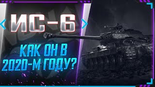 АКТУАЛЕН ЛИ ИС-6 - КАК ИГРАТЬ В 2020 ГОДУ? СТРИМ WORLD OF TANKS