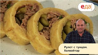 Илья Лазерсон | Рулет с тунцом. Халвойтар | Кухня по заявкам