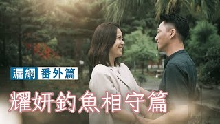 【週末特輯】《黃金歲月》漏網番外篇－耀妍釣魚相守篇
