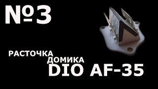 Расточка лепестка DIO AF-35 GBLK