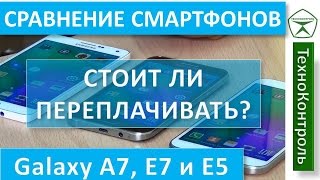 Galaxy A7 vs Galaxy E5 vs Galaxy E7. Сравнение смартфонов Samsung | Technocontrol