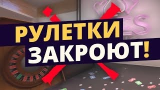Почему закрывают рулетки CS GO и Dota2 ??
