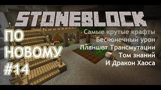 #14 Pro StoneBlock по новому. Ура! Планшет Трансмутации. А еще и Том знаний. Убил дракона Хаоса