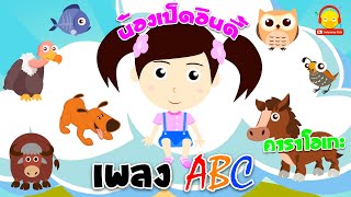 เพลงเอบีซี น้องเป็ดอินดี้ คาราโอเกะ ABC Song A-Z Karaoke / เพลงเด็กน้อย
