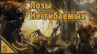 Endless Space 2 Лозы Несгибаемых #2