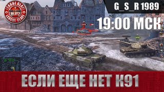 WoT Blitz - Фановый танк К91 - World of Tanks Blitz (WoTB)