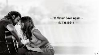 [繁中] Lady Gaga - I'll Never Love Again(我不會再愛了)
