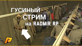 [CRMP]RADMIR CRMP - ГУСИНЫЕ БУДНИ...БОМЖА