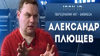 JSON ID. Персоналии ИКТ - Александр Плющев - Интернет-обозреватель