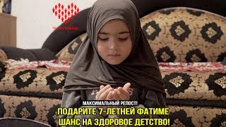 Семилетняя Фатима нуждается в вашей помощи!