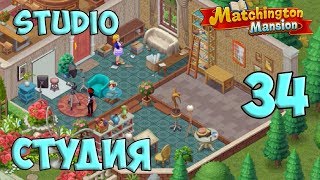 Matchington Mansion Part 34 Studio / Студия HD