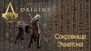 Assassins creed origins сокровище Эхнатона.