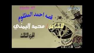قصة احمد المظلوم للفنان محمد اليمنى الجزء الثالث 3