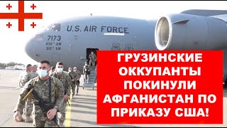 Как Грузия защищала интересы США в Афганистане