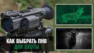 Приборы ночного видения. Как выбрать ПНВ для охоты?