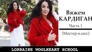 Вяжем кардиган - трансформер на вязальной машине