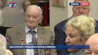 День почетного гражданина отметили в Люберцах