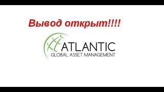 Срочно выводите деньги! Atlantic Global, вывод открыт