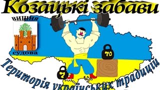 Козацькі забави(Олександрійська школа-інтернат)