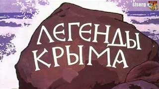 Легенды Крыма.  Девичья башня в Судаке.