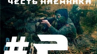 Упавшая звезда(Честь наёмника) часть #2{Пацанские разборки}