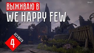 We happy few прохождение на русском #4 - СЧАСТЬЕ ПРЕТ: БРОДЯГИ ОКРУЖИЛИ