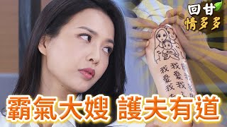 《回甘情多多》EP283 霸氣大嫂 護夫有道